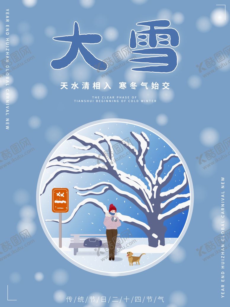 编号：47016009290923512789【酷图网】源文件下载-立冬海报立冬节气图立冬素材