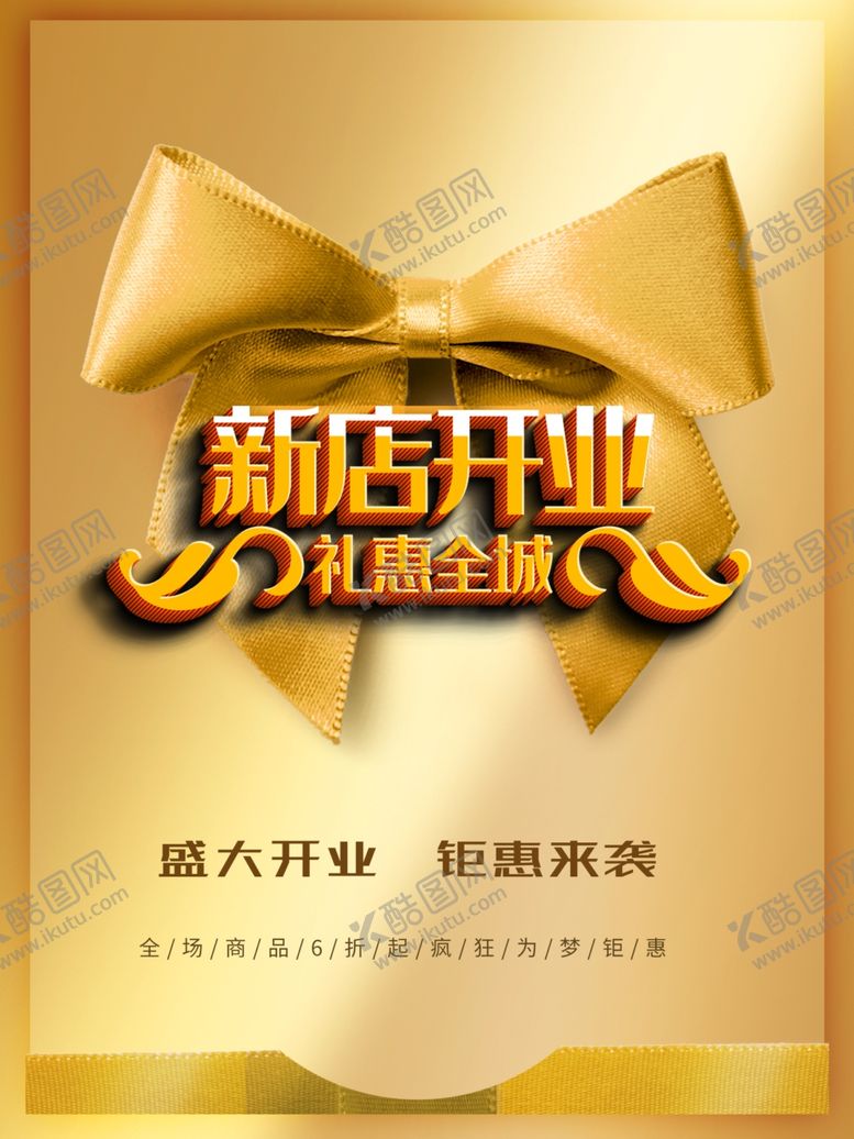 编号：24221810051522044551【酷图网】源文件下载-新店开业