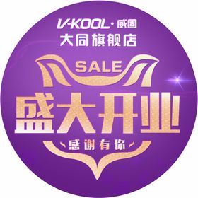 盛大开业地贴