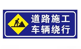 道路施工车辆绕行