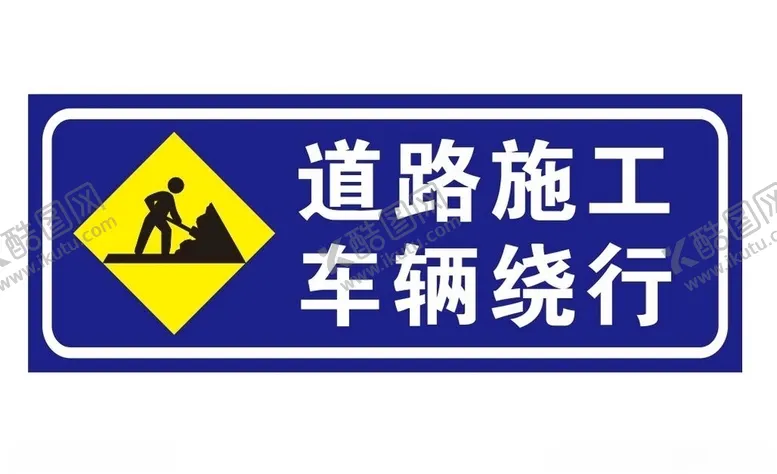 编号：14323105041109218108【酷图网】源文件下载-道路施工车辆绕行