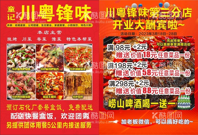 编号：21348712021010519812【酷图网】源文件下载-开业菜单