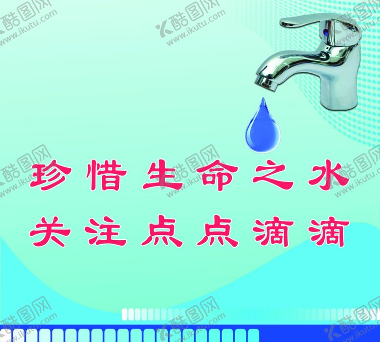 编号：74713910300123366940【酷图网】源文件下载-珍惜生命之水