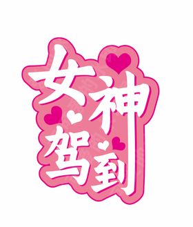 编号：64950109250707086780【酷图网】源文件下载-女神节女王驾到海报