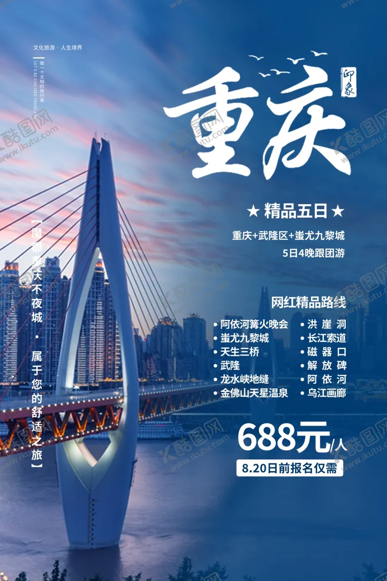 编号：66002302242353361923【酷图网】源文件下载-重庆旅游