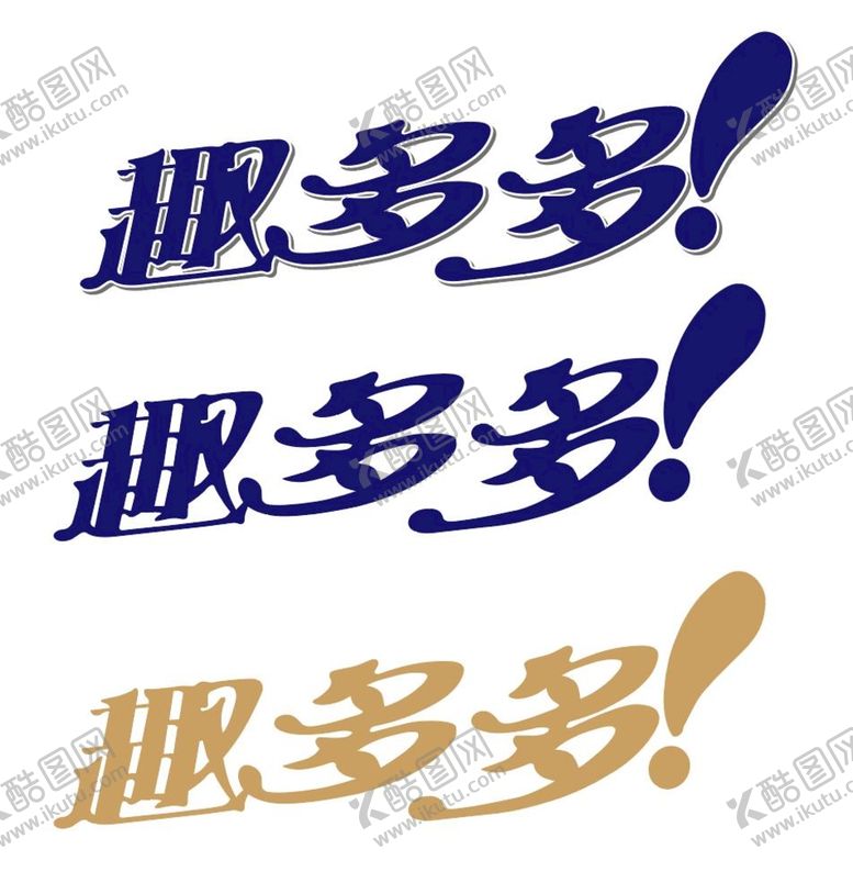 编号：92502401202349571786【酷图网】源文件下载-趣多多