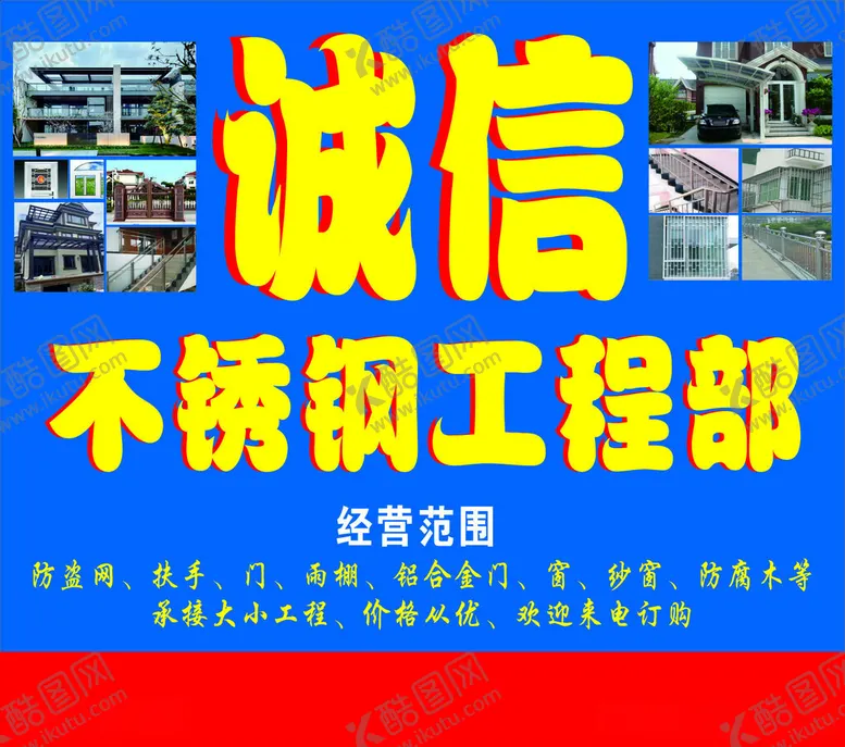 编号：59026312130315398165【酷图网】源文件下载-诚信不锈钢工程部