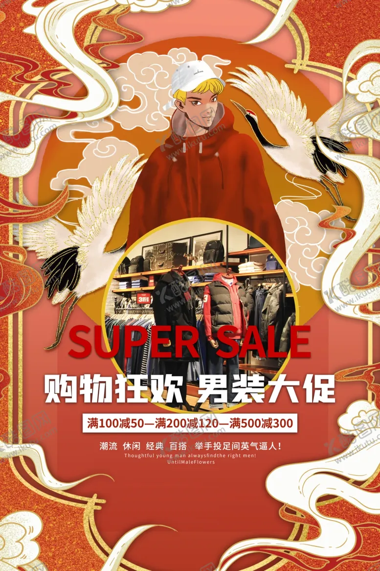 编号：23719006262016543625【酷图网】源文件下载-男装海报