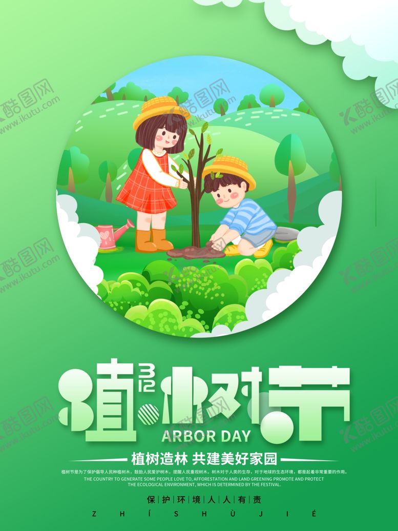 编号：23191411282136351417【酷图网】源文件下载-植树节