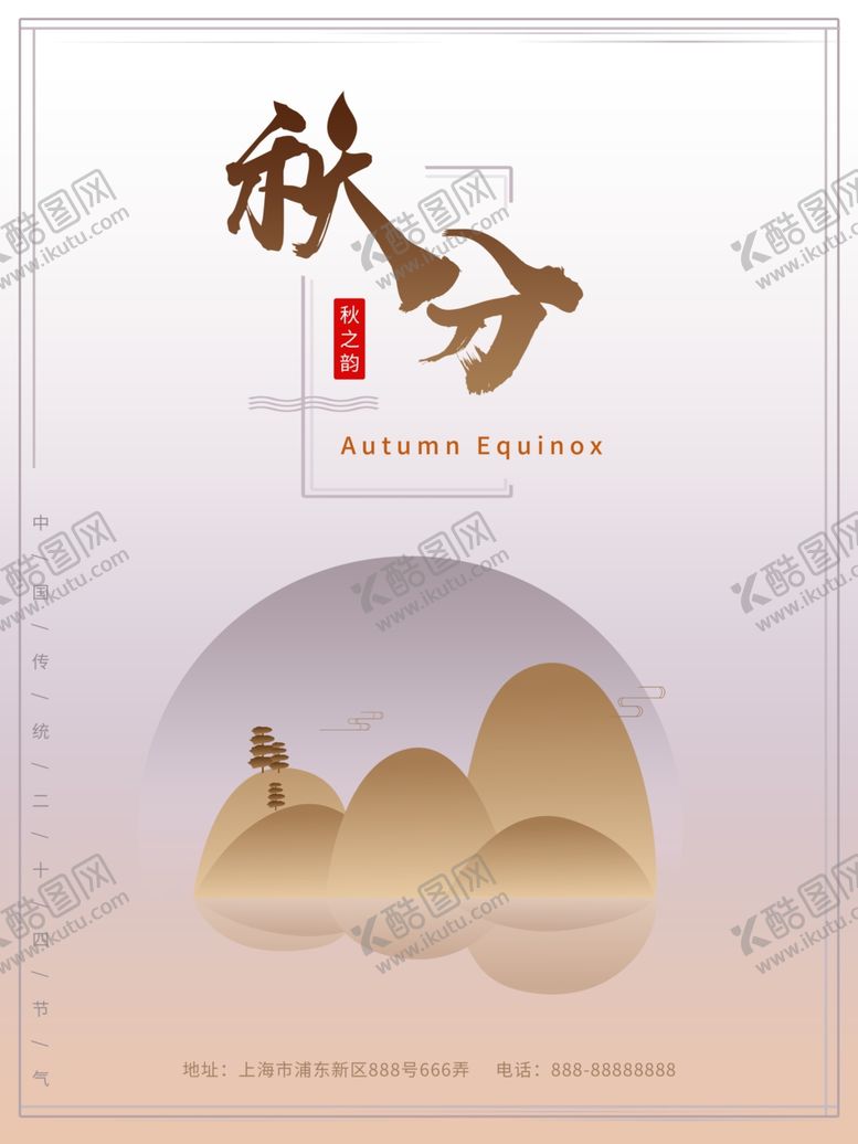 编号：15965207050825213500【酷图网】源文件下载-秋分海报