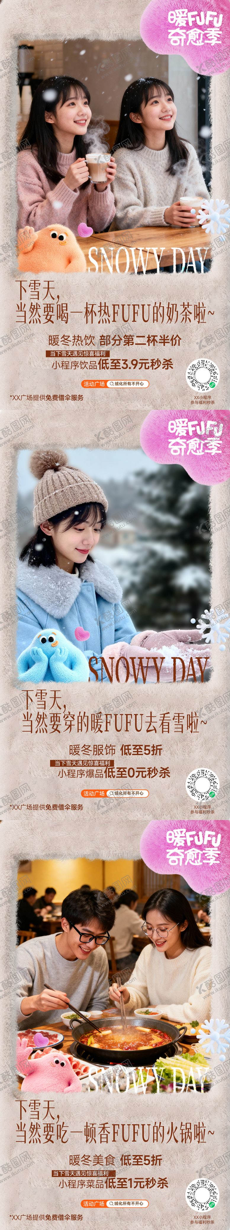 编号：90675611201827067705【酷图网】源文件下载-商场雪天活动系列海报