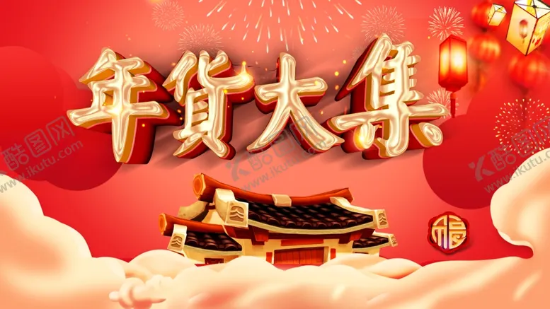 编号：27739511300429024696【酷图网】源文件下载-年货大集