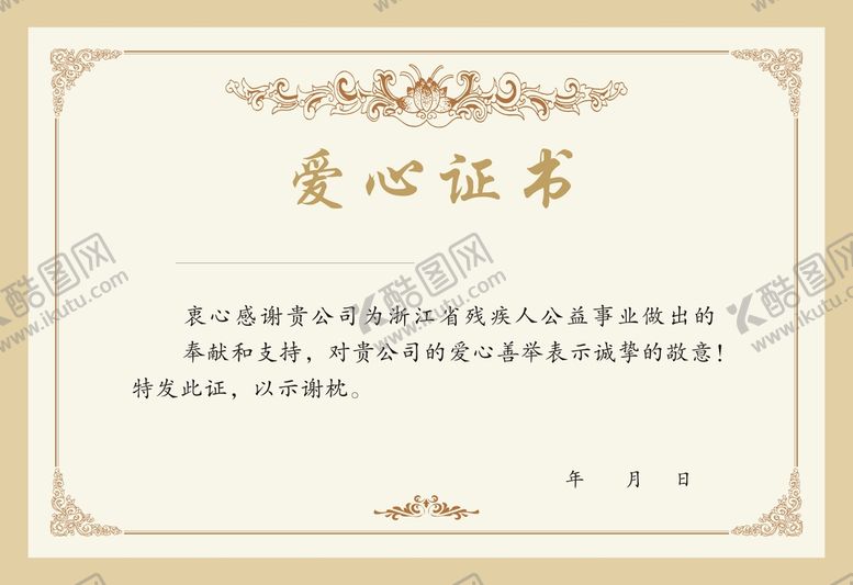 编号：73330801150712577098【酷图网】源文件下载-爱心证书