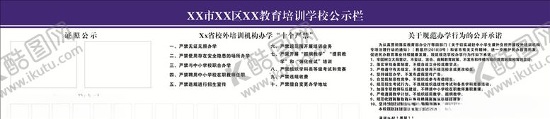 编号：45105410020239538067【酷图网】源文件下载-公示栏培训学校公示栏