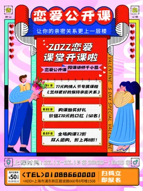 情人节春虎年假日展板