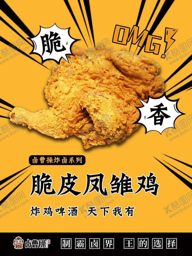 编号：19044707121957483945【酷图网】源文件下载-脆皮鸡海报