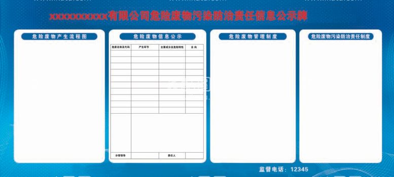 编号：45055012022338345827【酷图网】源文件下载-危险废物污染防治责任信息公示牌