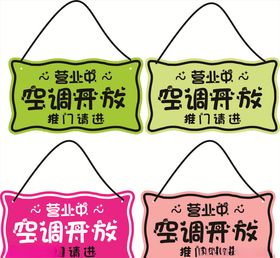 温馨提示 空调开放 招财猫