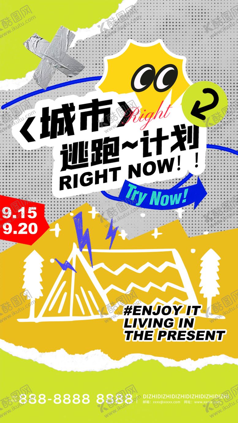 编号：31609902282326275466【酷图网】源文件下载-露营趣味拼贴逃跑计划海报