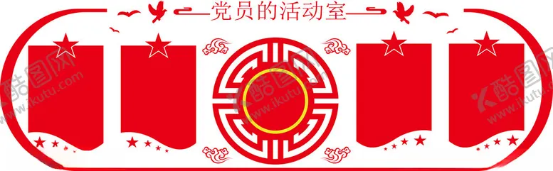 编号：15070301311403056552【酷图网】源文件下载-党建文化墙