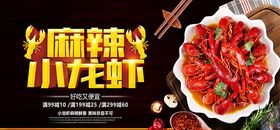 麻辣小龙虾促销海报