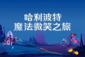 哈利波特魔法微笑之旅