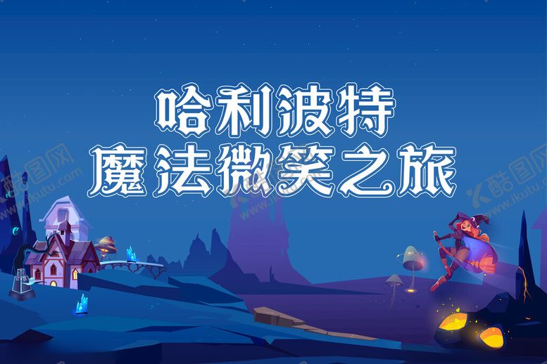 编号：14027207011955291498【酷图网】源文件下载-哈利波特魔法微笑之旅
