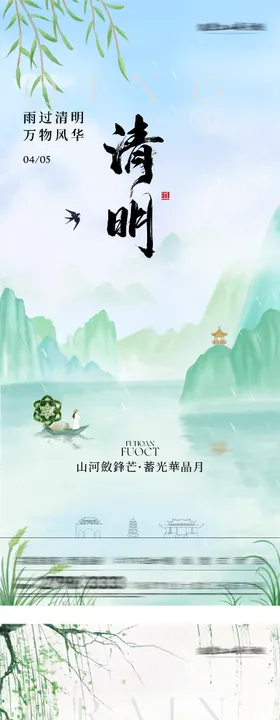 地产清明谷雨国风系海报