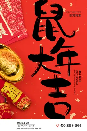 鼠年大吉新年海报橱窗
