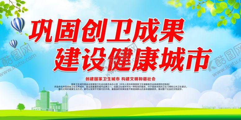 编号：35152703190955165831【酷图网】源文件下载-巩固创卫成果建设健康城市