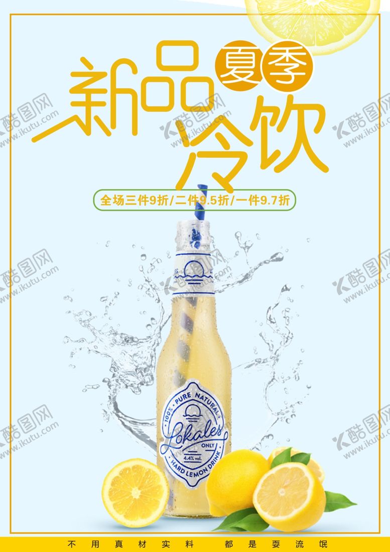 编号：68363501121641584373【酷图网】源文件下载- 冷饮海报