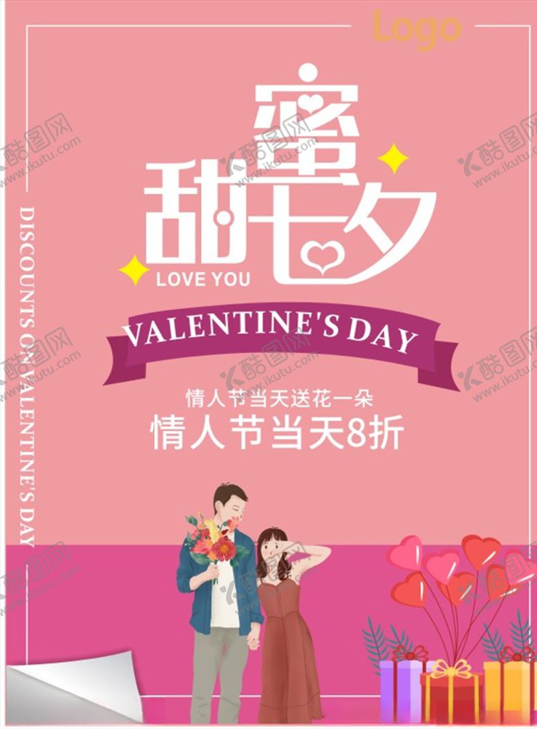 编号：88687406251754347729【酷图网】源文件下载-情人节海报