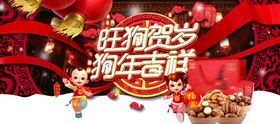 狗年吉祥