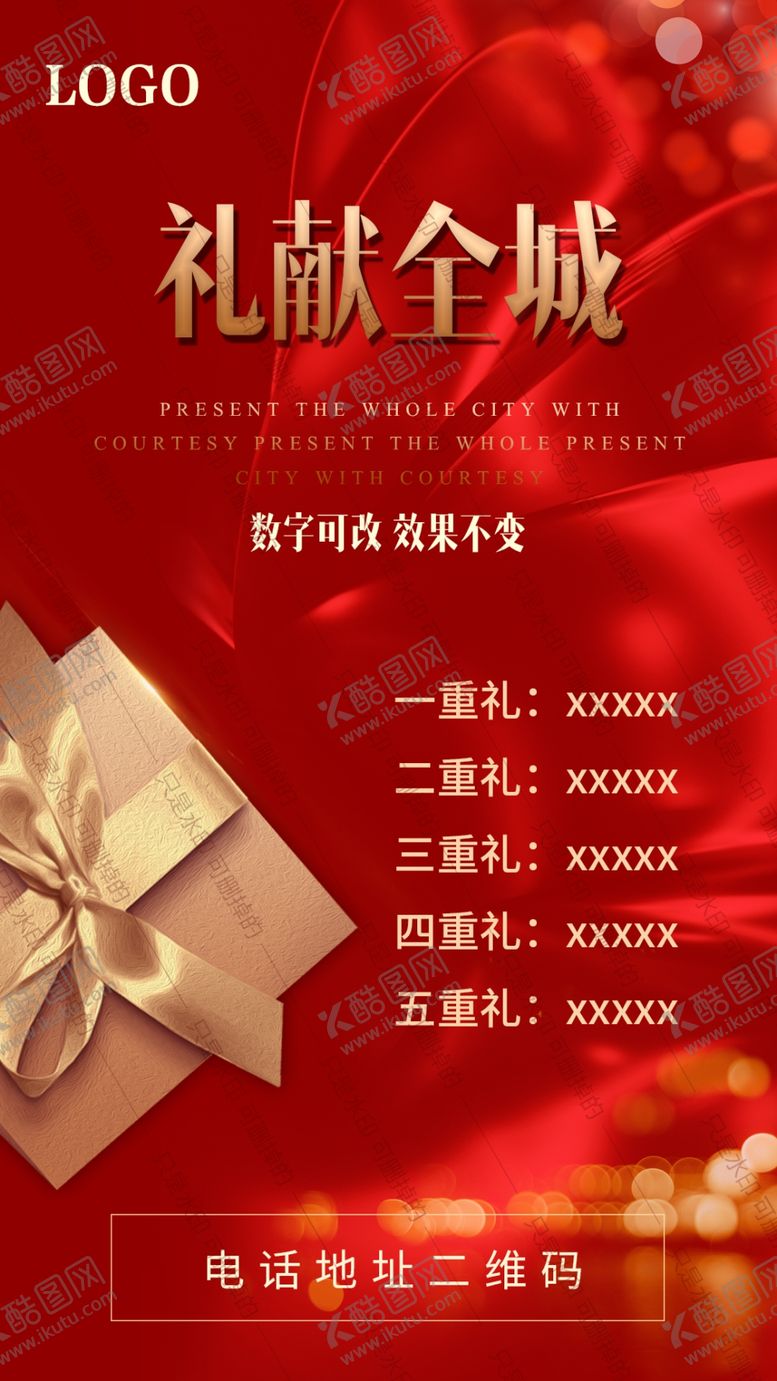 编号：98419409240404523181【酷图网】源文件下载-礼献全城