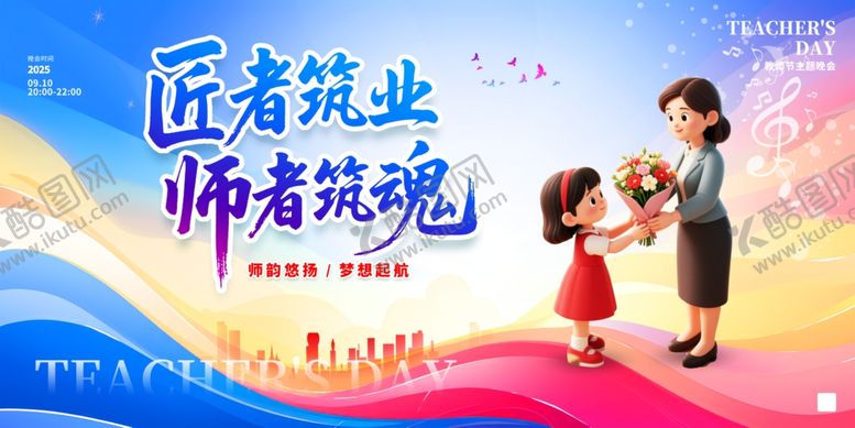 编号：58311010162300564484【酷图网】源文件下载-师者铸魂海报老师