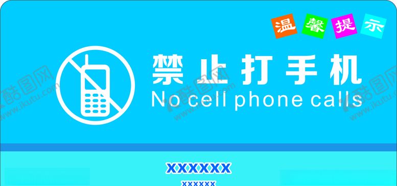编号：86493904010500557208【酷图网】源文件下载-禁止打手机