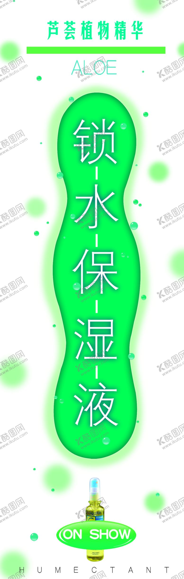 编号：18535410201143383090【酷图网】源文件下载-保湿液卖场招贴