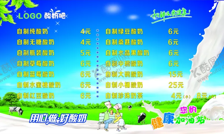编号：54698106271216139456【酷图网】源文件下载-酸奶价目表