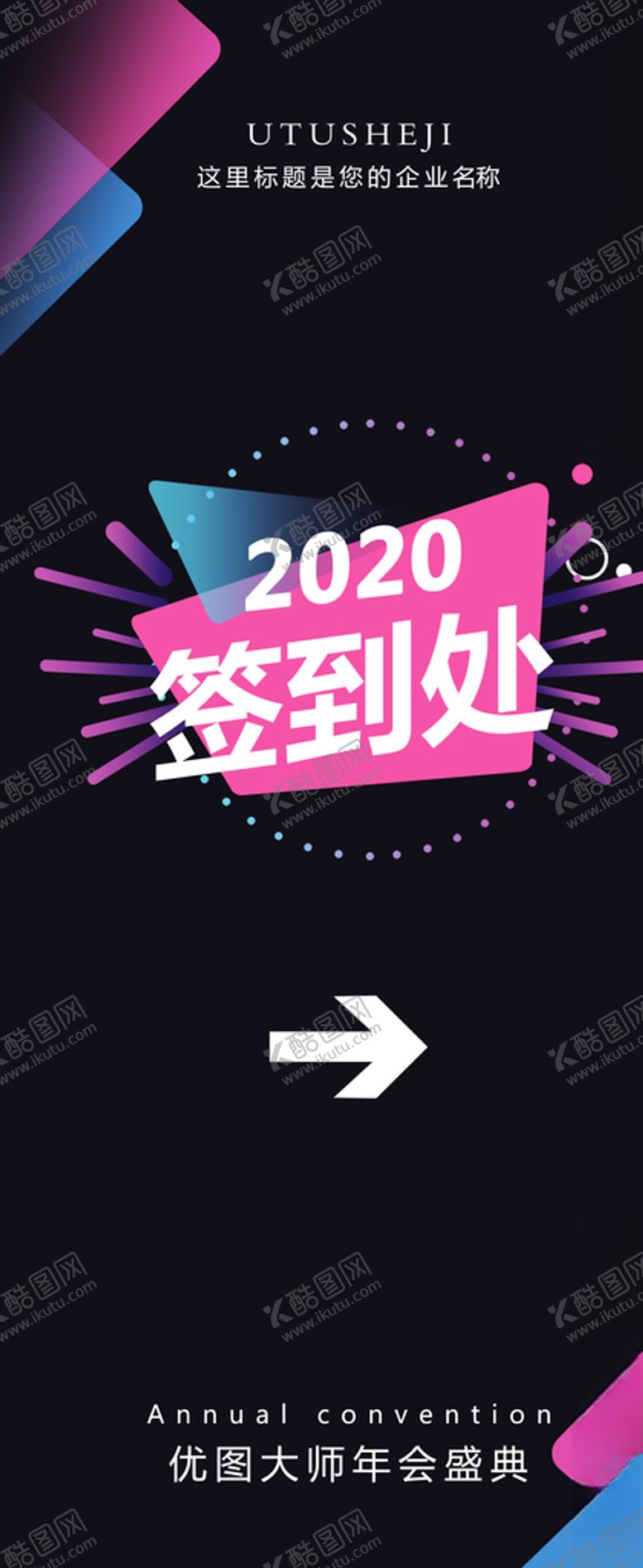 编号：66728607020019568889【酷图网】源文件下载-签到处展架