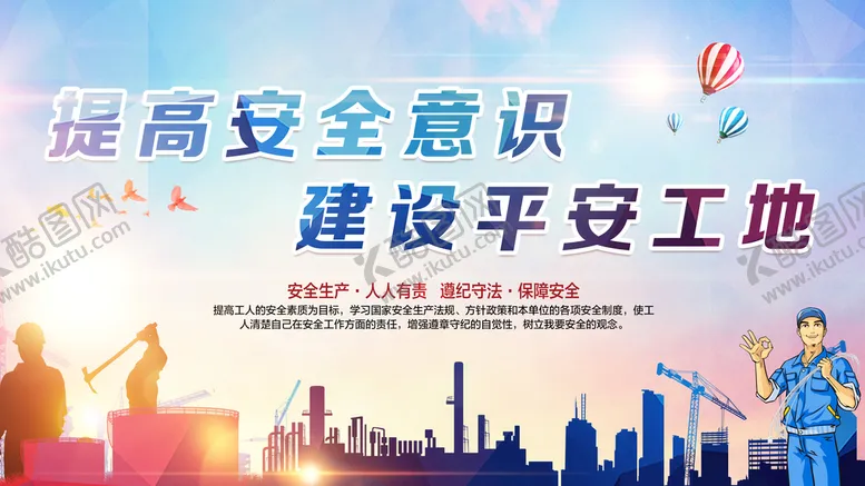 编号：37458909160411024983【酷图网】源文件下载-工地安全展板海报宣传栏