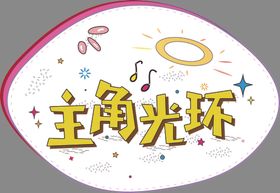 手举牌拍照道具生鲜拍照