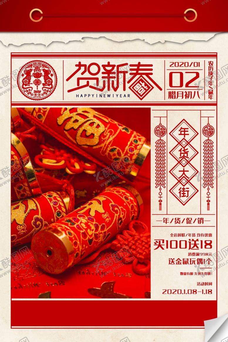 编号：90418709150406356563【酷图网】源文件下载-新年海报
