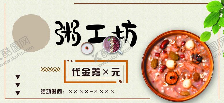 编号：72361410060535051649【酷图网】源文件下载-粥店代金券