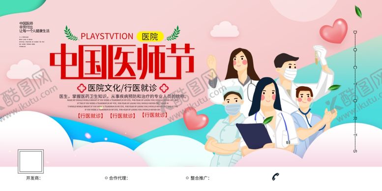 编号：56348910122247554903【酷图网】源文件下载-中国医师节