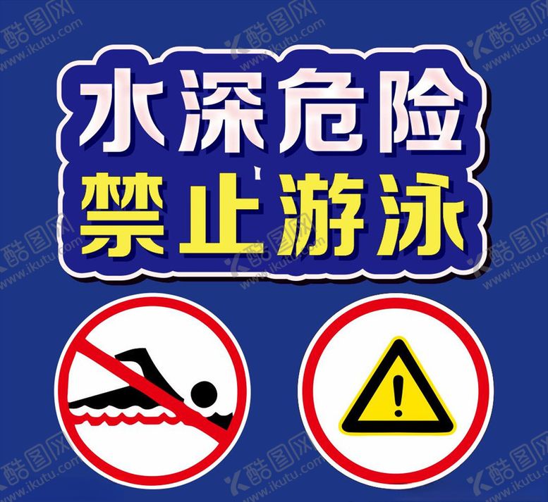 编号：62434107022045102709【酷图网】源文件下载-水深危险禁止游泳