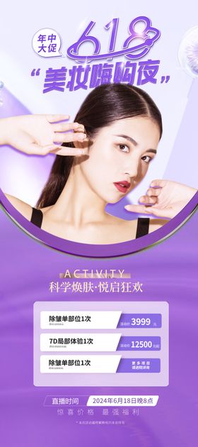 618医美活动海报
