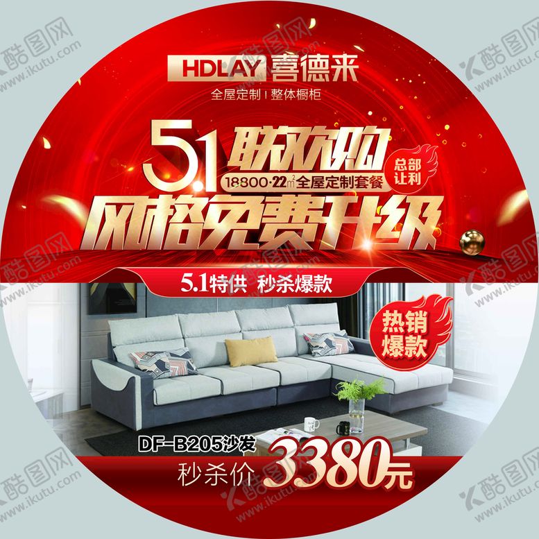 编号：52904310030901475396【酷图网】源文件下载-五一家装海报