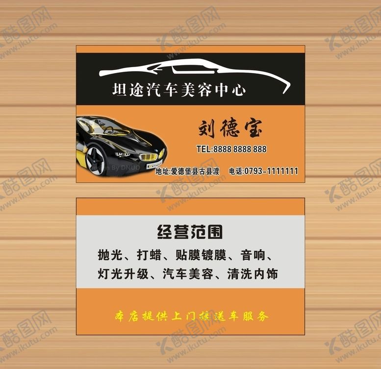 编号：70607510040930097760【酷图网】源文件下载-汽车美容名片