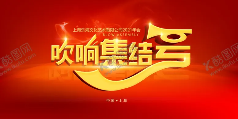 编号：83562204061128557130【酷图网】源文件下载-吹响集结号
