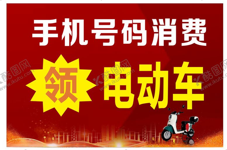 编号：59148801261843118884【酷图网】源文件下载-消费领电动车